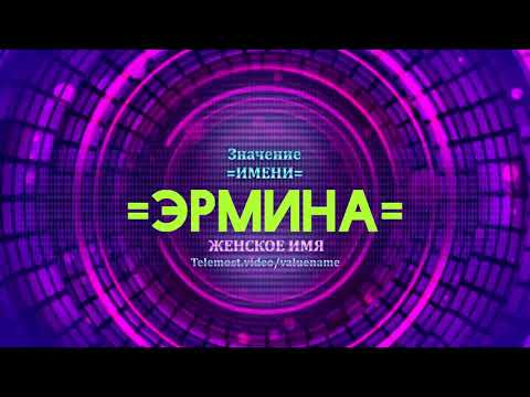 Значение имени Эрмина - Тайна имени