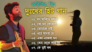 Bangla Sad Song Arijit Singh Bangla Sad Bangla Song New Arijit Singh 2023