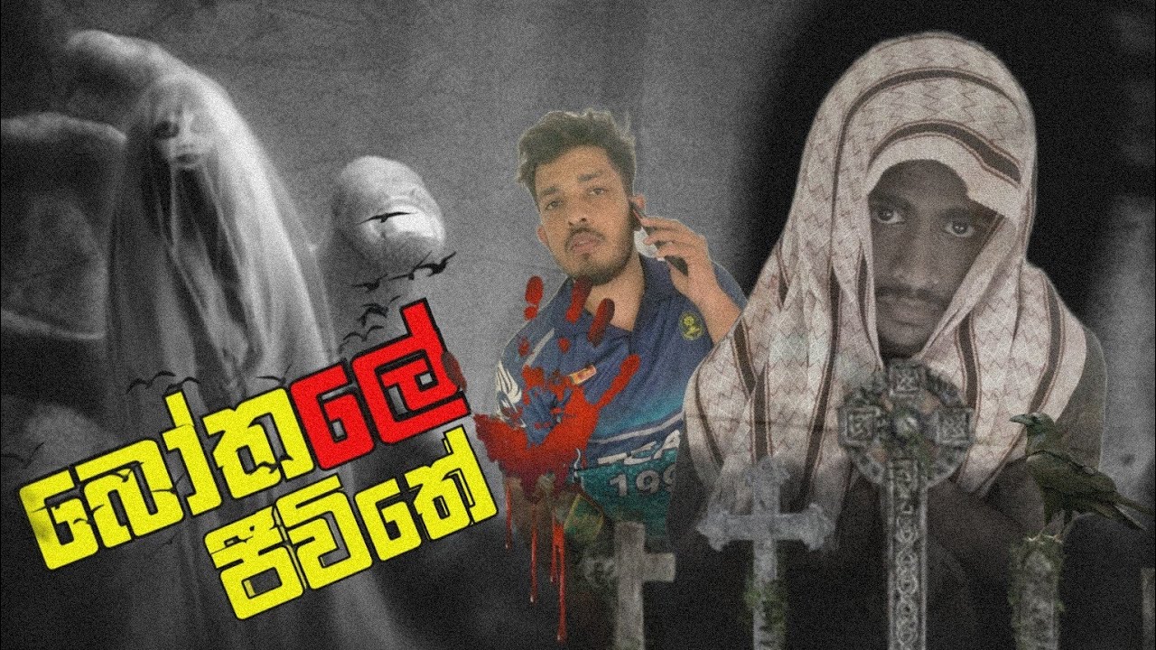 බෝතලේ ජීවිතේ | Bothale Jiwithe | Short Fillm - Nadagam Cinema - YouTube