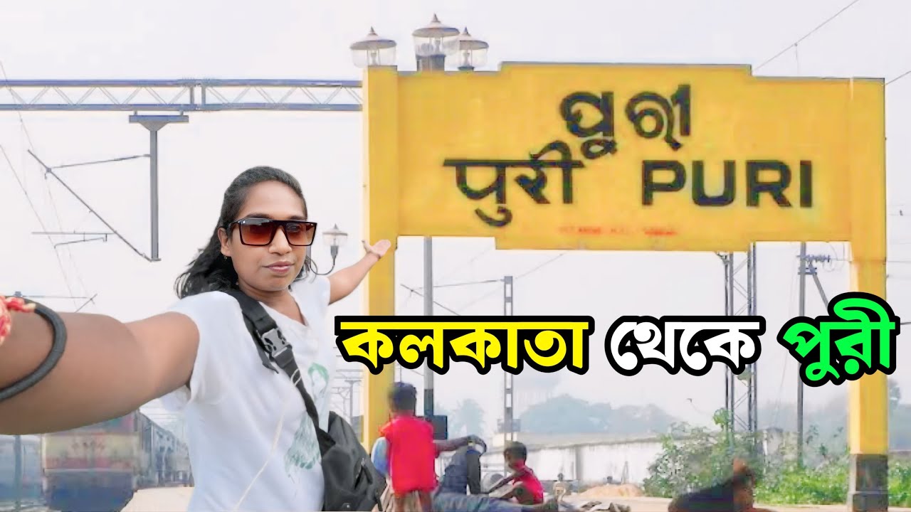 কলকাতা থেকে পুরী ট্রেন জার্নি ভিডিও | Kolkata To Puri Train Train Journey Video | Kolkata To Puri |