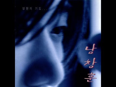 남창훈 [`98 영원의 기도]  잊어야할때