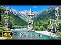 【4K 上高地】一生に一度は行きたい絶景一泊二日の旅 グルメ満喫-上高地温泉ホテル(大正池・河童橋・明神池)