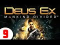 DEUS EX: MANKIND DIVIDED 🔥 #9 СИГНАЛ SOS и ПОСЛЕДНИЙ УРОЖАЙ!