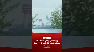 بالفيديو.. زيلينسكي يؤكد استهداف مصنع ميتافراكس كيميكال داخل روسيا