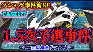 【ソシャゲ事件簿177：RE】1 5次予選事件（ミニ四駆超速グランプリ）