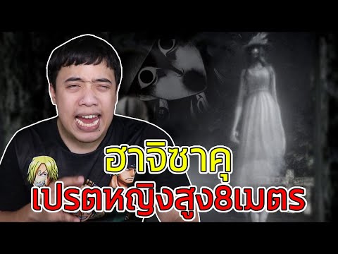 หลอนสุดสัปดาห์ l " ฮาจิซาคุ " ตำนานเปรตผู้หญิงสูง 8 เมตร