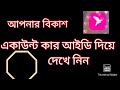 বিকাশ কার নামে জেনে নিন ২ মিনিটে