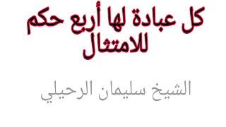 كل عبادة لها أربع حكم للامتثال 📝 الشيخ سليمان الرحيلي وفقه الله تعالى