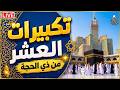 بث مباشر تكبيرات العشر من ذي الحجة 2026 بصوت جميل ورائع لنجعلها تملأ الدنيا الله أكبر الله أكبر 