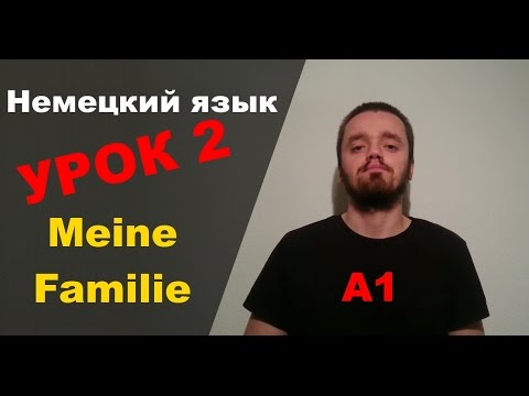 Урок немецкого языка 2 (А1): Meine Familie / Моя семья