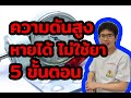 โรคความดัน หายได้ ไม่ใช้ยา 5ขั้นตอน l 10นาทีกับหมอต่อ