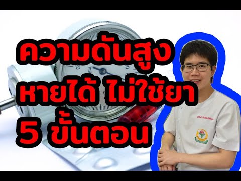 สมุนไพรรักษาความดันต่ำ  Update  โรคความดัน หายได้ ไม่ใช้ยา 5ขั้นตอน l 10นาทีกับหมอต่อ