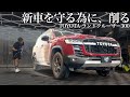 【新車を守るための方法】ランクル300を48時間徹底洗車→研磨→セラミック施工した結果…car detailing toyota rand cruiser300