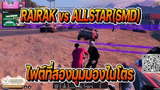 RAIRAK vs ALLSTAR(SMD) ไฟต์สองมุมมองไนโตร ALLSTAR กลืน | FiveM