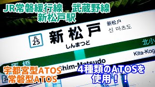 【4種類のATOSを使用！！】JR常磐緩行線　武蔵野線新松戸駅　宇都宮型ATOS & 常磐型ATOS