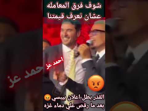 عنصرية القذر عمرو دياب بيهين الناس بعد ما غني لبيبسي علي دماء اهل غزه    