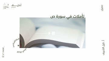تأملات في سورة ص |6| أ. نائل الشريف