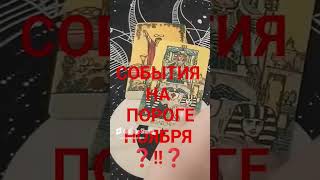 #таро #деньги #гадание #таролог #отношения #любовь #2025 #shorts #tarot #расклад #жизнь #раскладтаро