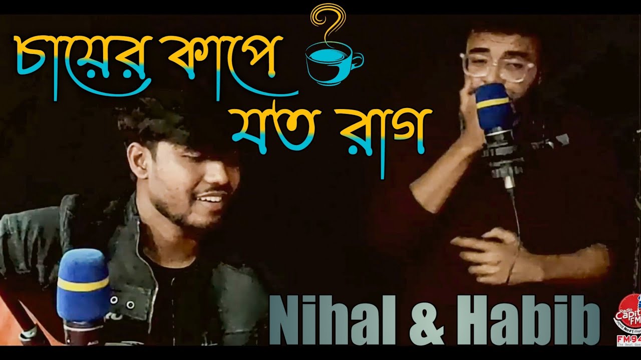 Chayer cup e joto raag  The tune curry  Nihal  Habib