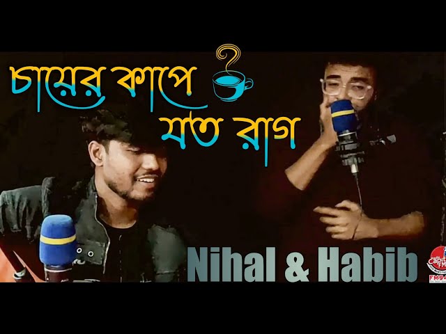 Chayer cup e joto raag || The tune curry || Nihal u0026 Habib class=