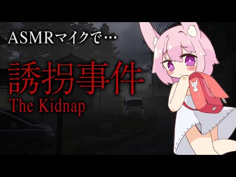 【The Kidnap | 誘拐事件】ホラーゲームなのにASMRのマイクであそんじゃう…！鼓膜破壊注意【兎桃みみこ/vtuber】
