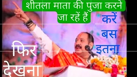 शीतला माता की पुजा में बस इतना करें फिर देखें चमत्कार l Sheetla Mata l pandit pradeep ji mishra upay