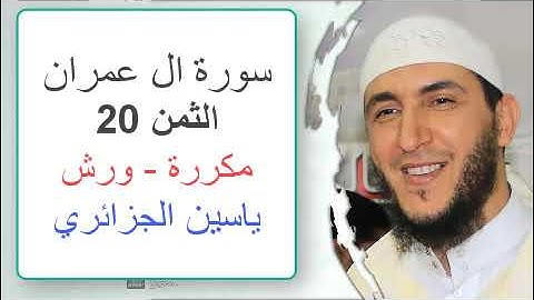 سورة آل عمران - الثمن 20- ياسين الجزائري - ورش - مكررة