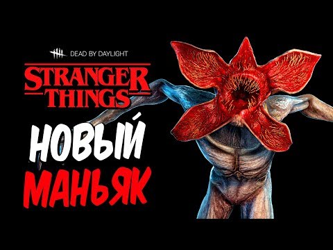 Видео: Dead by Daylight — НОВАЯ ГЛАВА! МАНЬЯК "ДЕМОГОРГОН"! НОВЫЕ ВЫЖИВШИЕ и КАРТА!