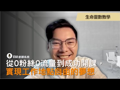 從0粉絲0流量到成功開課，實現工作地點自由的夢想 - 森森（生命靈數教學）｜Littleboattan小船