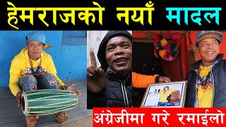 भाईरल गायक हेमराज भुजेल काठमाण्डौबाट घर पुग्दा पाए नयाँ मादल,अंग्रेजी बोलेर र भाषण गरेर धेरै हँसाए