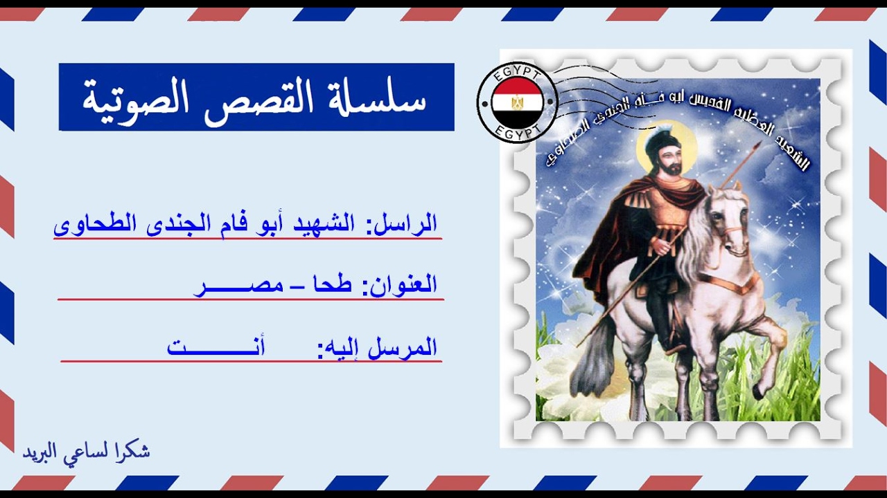 قصة صوتية عن حياة الشهيد أبو فام الجندى الطحاوى