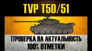 TVP 50/51 ● ДОБИВ 3 МЕТОК + 13К БОЙ В КОНЦЕ