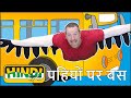 Wheels On The Bus Go | Learn Free Speaking with Steve and Maggie Hindi | स्टीव और मैगी हिंदी