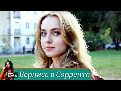 ТЯЖЕЛАЯ СУДЬБА ДЕВОЧКИ СБЕЖАВШЕЙ ИЗ ДОМА! Мелодрама. Вернись в Сорренто
