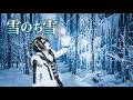 雪のち雪 - Snow after Snow|SUNO AI × ヴィジュアル系リアレンジ MV / Visual Kei