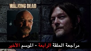 The Walking Dead مراجعة الحلقة الرابعة - الموسم الأخير - الموتى السائرون