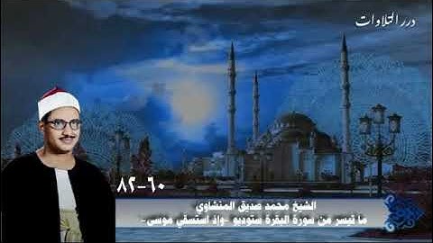 الشيخ محمد صديق المنشاوي ما تيسر من سورة البقرة ستوديو -وإذ استسقي موسى-