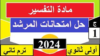 حل امتحانات المرشد 2023=تفسير=أولى ثانوي=الترم الثاني=الجزء الأول