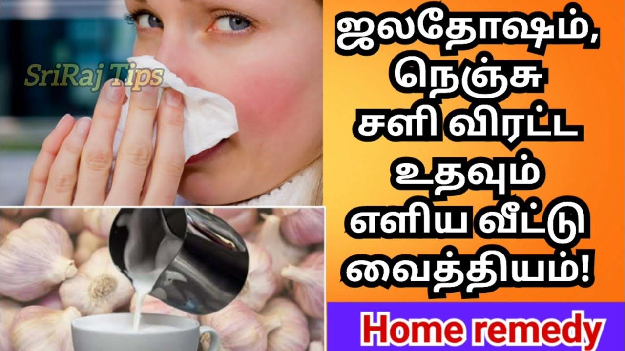 சளி, நெஞ்சு சளி விரட்ட உதவும் எளிய வீட்டு வைத்தியம் sali home remedy