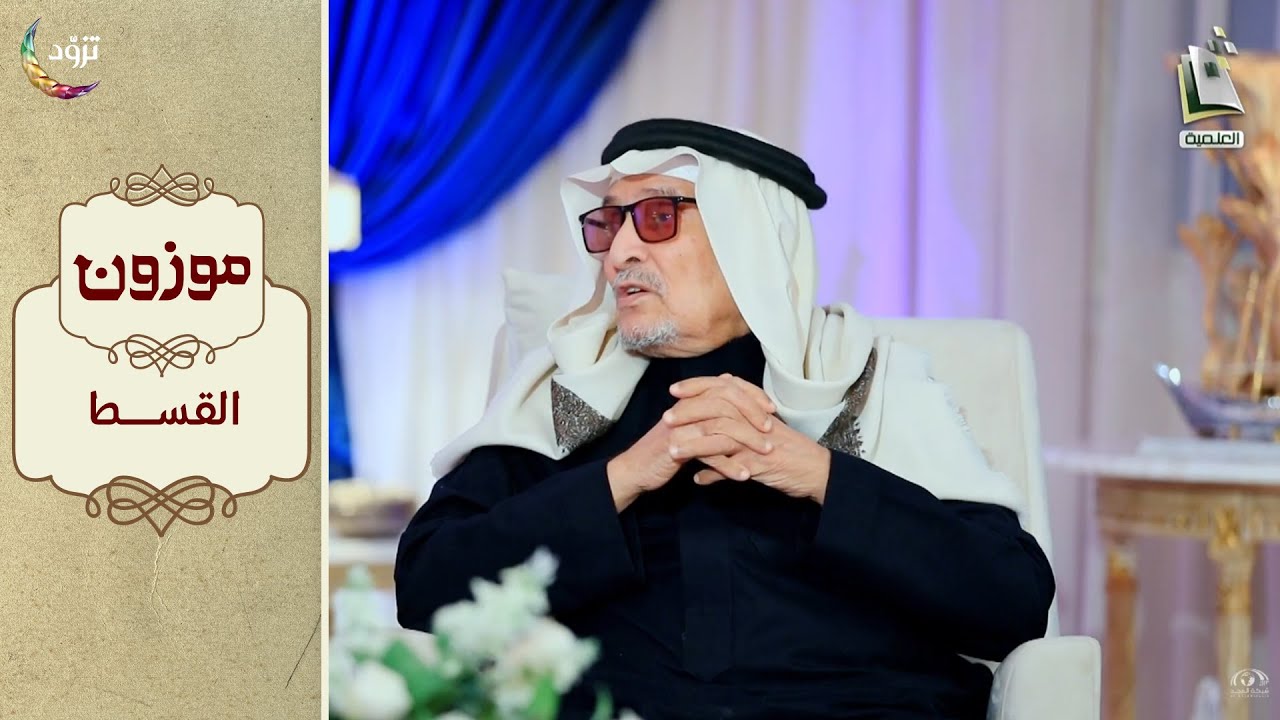 برنامج موزون - الموسم الثاني | الحلقة 25 - القسط | أ.د. جابر القحطاني