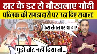 PM Modi हार के डर से बौखलाए! Rally Speech में Public की समझदारी पर उठा दिए सवाल? Lok Sabha elections