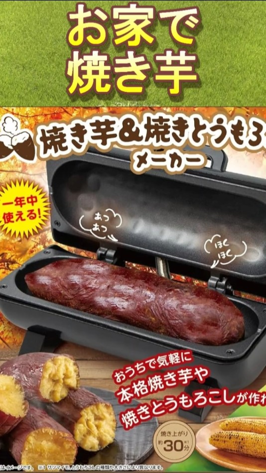 忖度無しレビュー 真実お伝えします 焼き芋メーカー電気で焼き