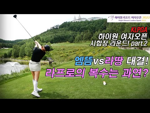 <strong>하이원CC</strong> 2부! 엠뜸 VS 라땅 최종승자는? [하이원리조트 여자오픈 2022 대회체험]