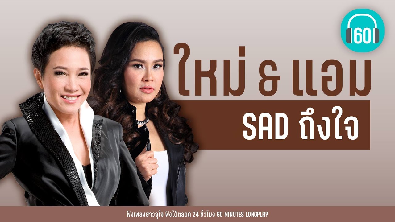 ใหม่ & แอม SAD ถึงใจ [ความทรงจำ,ฉันเลว,เสียใจได้ยินไหม,เธอรู้หรือเปล่า]【LONGPLAY】