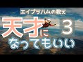 エイブラハムに聞いた天才になる方法③