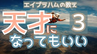 エイブラハムに聞いた天才になる方法③