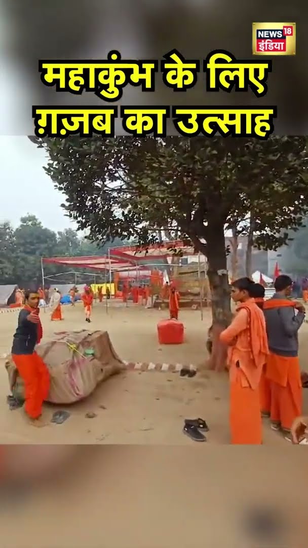 महाकुंभ के लिए ग़ज़ब का उत्साह | Prayagraj । CM Yogi । UP News | News18 Indsia | #Shorts