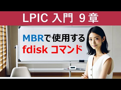 Linux:MBRで使用する:fdiskコマンド