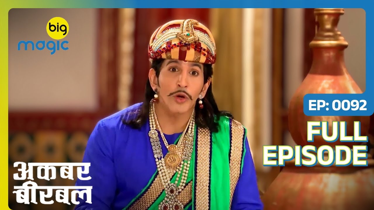 अकबर के दरबार में आई हमसे नही होगा वाली मुनि | Akbar Birbal | Full Ep. 92 | Big Magic