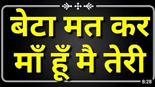 Beta Mat Kar Maa Hu Teri,. Hindi Rochak Kahaniyan